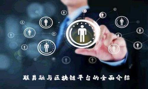  联易融与区块链平台的全面介绍