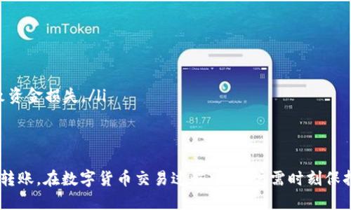   Tokenim到比安的操作指南与策略/  
 guanjianci Tokenim, 比安, 加密货币/ guanjianci 

随着加密货币的迅猛发展，越来越多的人们开始关注如何在不同的平台之间转移资产。其中，Tokenim和比安（Binance）作为两大知名平台，具有重要的商业价值。本文将详细介绍如何将Tokenim的资产转移到比安，并提供一些实用的操作指南及策略。

一、Tokenim介绍
Tokenim是一个新兴的数字资产管理平台，旨在为用户提供安全、便捷的资产交易及管理服务。平台以其多样化的资产选择、简洁的用户界面以及强大的安全性受到用户的认可。用户可以在Tokenim平台上轻松地管理和交易各种数字货币。

二、比安（Binance）概述
比安成立于2017年，是全球最大且最受欢迎的加密货币交易所之一。比安为用户提供丰富的交易对，强大的交易工具及低廉的手续费政策，使其成为众多投资者进行数字资产交易的首选平台。其兼容性和用户体验栈，为用户提供了无缝的交易与资产管理体验。

三、如何将Tokenim资产转移到比安?
将Tokenim中的资产转移到比安的过程相对简单，但需要遵循一些步骤，以确保操作的安全性与顺利进行。以下将详细介绍该过程：

h41. 注册比安账户/h4
在进行资产转移之前，首先需要在比安平台注册一个账户。如果您已经拥有比安账户，可以跳过此步骤。注册步骤如下：
ul
    li访问比安官方网站。/li
    li点击注册按钮，填写相关信息，包括电子邮件和密码。/li
    li按照系统指示完成邮箱验证。/li
    li设置两步验证（2FA）以增强账户安全性。/li
/ul

h42. 获取比安的充值地址/h4
在将Tokenim资产转移到比安之前，需要在比安获得一个充值地址。这可以通过以下方式完成：
ul
    li登录比安账户。/li
    li点击“钱包”选项，并选择“法币与现货”。/li
    li找到您想要充值的币种，点击“充值”。/li
    li系统将生成一个充值地址，您可以复制这个地址。/li
/ul

h43. 访问Tokenim并发起转账/h4
在Tokenim平台上，用户需要执行以下步骤来发起转账：
ul
    li登录您的Tokenim账户。/li
    li进入“资产”管理页面，找到您想要转移的币种。/li
    li选择“提币”选项，并粘贴您在比安获取的充值地址。/li
    li填写订单金额和相关信息，审核无误后提交转账请求。/li
    li根据Tokenim的要求完成身份验证，确认转账。/li
/ul

h44. 等待转账确认/h4
转账请求提交后，您需要等待区块链确认。此过程时间可能会有所不同，具体取决于网络的拥堵情况。一旦转账确认成功，您可以在比安的账户中查看到相应的资产。

四、转账过程中的注意事项
在进行Tokenim到比安的转账过程中，有几个关键事项需要注意，以确保你的资产安全：
ul
    listrong验证地址的准确性/strong: 确保复制的充值地址是完全正确的，任何错误都可能导致资产永久丢失。/li
    listrong手续费/strong: 确认了解Tokenim和比安的转账手续费政策，以避免意外成本的产生。/li
    listrong选择合适的币种/strong: 确保Tokenim中要转移的币种在比安上有对应的充值地址，避免选择不支持的币种。/li
    listrong网络状态/strong: 关注区块链网络的拥堵情况，避免在网络高峰时段进行转账，以提高转账速度。/li
/ul

五、相关问题
h41. 在Tokenim和比安之间转帐需要多长时间?/h4
转移资产所需的时间因平台和区块链的状况而有所不同。通常，Tokenim到比安的转账时间是几分钟到几个小时不等。以下因素会影响转账的时间:
ul
    listrong区块链确认时间/strong: 不同加密货币的区块确认时间各不相同。例如，比特币的确认时间较长，而以太坊确认相对较快。在转账过程中，区块链的状态（例如网络拥堵）也会影响确认速度。/li
    listrong平台的处理时间/strong: Tokenim和比安的处理时间可能不同。一些交易所需要更长的时间来处理提币和充值请求。/li
    listrong网络拥堵状况/strong: 加密货币市场高峰期时，用户的交易请求会增加，导致网络拥堵，从而延迟转账的处理时间。/li
/ul
建议用户在交易时关注网络状态，避开高峰期，以缩短等待时间。

h42. 如果转账失败，应该怎么办?/h4
在进行Tokenim到比安的过程中，转账失败是可能发生的情况，用户应该及时采取措施处理。以下是一些处理建议：
ul
    listrong检查转账状态/strong: 登录Tokenim和比安平台，查看转账状态。如果显示为“正在处理中”，请耐心等待。/li
    listrong确认地址/strong: 如果转账失败，可检查充值地址的准确性。如果地址不正确，建议立即联系Tokenim的客服。/li
    listrong联系客服/strong: 如果转账状态为“失败”，请立即联系Tokenim的客服支持，提供相关的转账信息以求协助处理。/li
    listrong查看区块链数据/strong: 可以通过区块链浏览器查看转账记录，了解转账是否被处理或已完成。  /li
/ul
在确认转账失败后，及时进行处理，避免资产损失的发生。

h43. 转账的手续费是多少，有无免手续费活动？/h4
手续费是每笔转账过程中的常见费用，用户在转账前，一定要了解相关费用，避免意外支出。手续费主要与以下因素相关：
ul
    listrong币种/strong: 不同的加密货币有不同的手续费，通常情况下，较新币种的手续费会相对较高。/li
    listrong交易所政策/strong: Tokenim和比安的手续费政策各不相同。在转账前，您可以访问各自的平台，查询手续费相关信息。/li
/ul
在一些特殊的活动期间，交易所有可能推出“免手续费”活动，用户可关注各大平台的公告和活动信息，以便在合适的时机进行转账。

h44. 如何确保在Tokenim和比安之间转账的安全性?/h4
资产安全是用户关注的焦点，以下是一些确保转账安全的建议：
ul
    listrong开启2FA保护/strong: 为账户设置两步验证，以防止未经授权的访问。/li
    listrong定期更换密码/strong: 定期更新账户密码，并确保密码复杂，包含字母、数字和特殊符号。/li
    listrong核实网址与链接/strong: 登录平台时，务必核实网址的准确性，防止钓鱼攻击。/li
    listrong使用冷钱包存储/strong: 大额资产可考虑使用冷钱包存储，避免因网络平台受到攻击而导致资金损失。/li
/ul
通过以上建议，可以较大程度保障您的资产在转账过程中的安全。

总结来说，将Tokenim的资产转移到比安并非难事，只需按照以上步骤操作，并关注相关事项，即可顺利完成转账。在数字货币交易过程中，用户需时刻保持谨慎，确保资产安全及交易顺利进行。