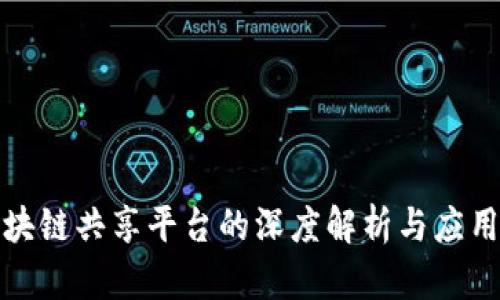 : 区块链共享平台的深度解析与应用探索