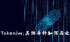 探索Tokenim：其他币种如何与之互动