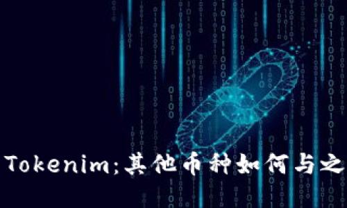 探索Tokenim：其他币种如何与之互动