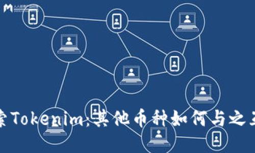 探索Tokenim：其他币种如何与之互动