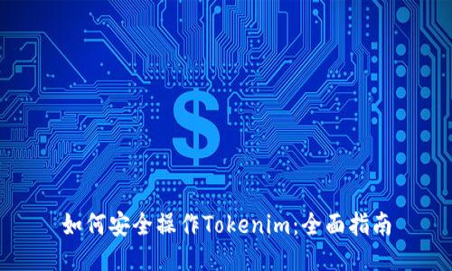 如何安全操作Tokenim：全面指南