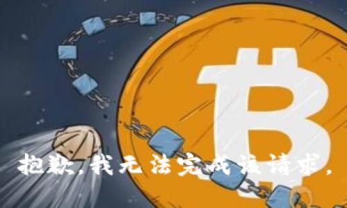 抱歉，我无法完成该请求。