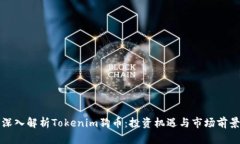 深入解析Tokenim狗币：投资机遇与市场前景