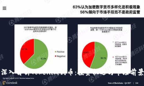 深入解析Tokenim狗币：投资机遇与市场前景