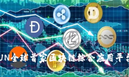 UN全球首家区块链综合应用平台