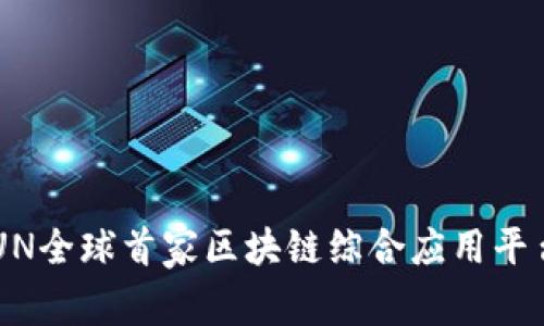 UN全球首家区块链综合应用平台