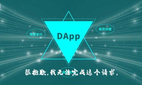 很抱歉，我无法完成这个请求。