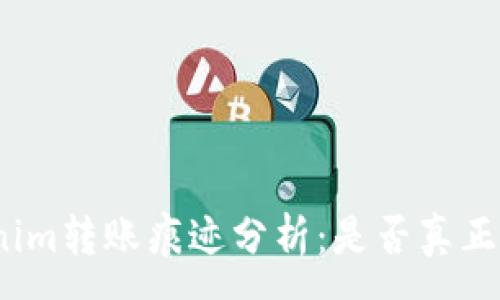:
Tokenim转账痕迹分析：是否真正匿名？