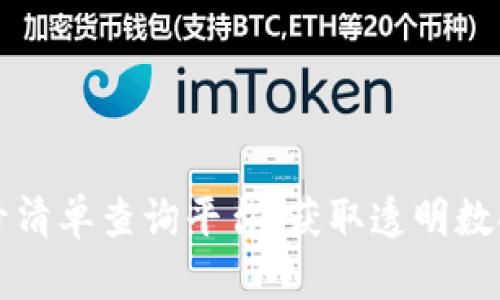 区块链编号清单查询平台：获取透明数据的新时代
