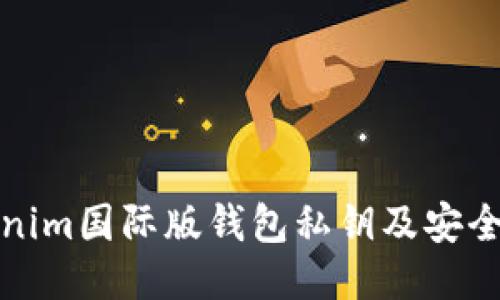 Tokenim国际版钱包私钥及安全指南