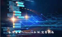 如何查看Tokenim私钥：完整指南