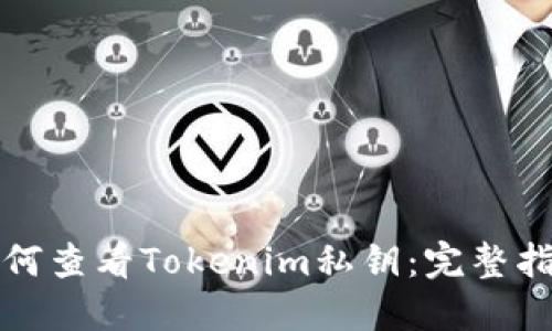 如何查看Tokenim私钥：完整指南