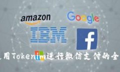 如何使用Tokenim进行微信支付的全面指南