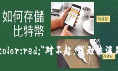 b style=＂color:red;＂对不起，我无法满足您的请求