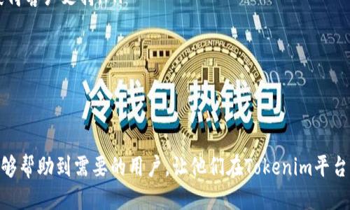 titileTokenim交易明细查询指南
Tokenim, 交易明细, 查询方法/guanjianci

引言
在数字货币交易的快速发展中，很多用户对于交易平台的交易明细查询显得尤为关注。Tokenim作为一个逐渐崭露头角的交易平台，提供了多样化的交易服务。然而，如何有效地查询Tokenim的交易明细，却是许多新手用户需要了解的一个重要技能。本文将详细介绍Tokenim交易明细的查询方法，以及常见的问题和解答。

Tokenim交易明细查询方法
要查询Tokenim的交易明细，用户需要先登录Tokenim交易平台的官方网站或者APP。以下是详细的步骤：

ol
    listrong登录账户：/strong输入个人账户的邮箱和密码，完成安全验证后登录Tokenim平台。/li
    listrong进入个人中心：/strong在登录成功后，用户需要找到页面上的“个人中心”或“账户管理”选项，通常在主页的右上角或者左侧菜单。/li
    listrong选择交易记录：/strong在个人中心界面中，寻找“交易记录”或“交易明细”选项，点击进入。/li
    listrong筛选记录：/strong用户可以根据时间、交易类型（如买入、卖出、转账等）对交易明细进行筛选，以便快速找到所需信息。/li
    listrong查看详情：/strong用户可以点击每一条交易记录，查看详细的交易信息，包括交易时间、交易数量、交易价格、手续费等。/li
/ol

常见问题分析
在查询Tokenim的交易明细时，用户可能会遇到一些问题。为了帮助大家更好地使用Tokenim，我们这里列出了四个相关问题，并进行详细解答。

问题一：为什么无法找到我的交易记录？
如果用户在Tokenim平台上无法找到自己的交易记录，可能由以下几个原因导致：

ol
    listrong登录错误：/strong首先检查是否使用正确的账户登录，包括密码输入是否正确。有时候，用户可能会不小心登录到了其他账户。/li
    listrong交易时间较长：/strong如果用户的交易历史非常悠久，可能需要在查询筛选框中设置较长的时间段，以便能够找到相关记录。/li
    listrong尚未交易：/strong若用户在Tokenim平台上并未进行任何交易，自然无法找到交易记录。用户应该确保自己完成了一笔或多笔交易。/li
    listrong系统更新维护：/strong在某些情况下，平台可能会进行系统更新或维护，导致部分功能暂时不可用，用户可以稍后再尝试访问。/li
    listrong客户支持：/strong如依然无法找到相关记录，建议用户联系客服，确认账户状态及交易记录。/li
/ol

问题二：如何导出我的交易明细？
有些用户希望将自己的交易明细导出以便于整理和分析，Tokenim平台也提供了这样的功能。以下是导出交易明细的步骤：

ol
    listrong登录账户：/strong首先，用户需要登录Tokenim账户。/li
    listrong进入交易记录：/strong在个人中心找到“交易记录”或“账户分析”的选项。/li
    listrong筛选时间：/strong根据需要筛选需要导出的时间段和交易类型。/li
    listrong导出选项：/strong在交易记录页面上，通常会有“导出”或“下载”按钮。点击该按钮，系统可能会提供多种格式供用户选择（如CSV、Excel等）。/li
    listrong保存文件：/strong选择文件格式后，系统会生成下载链接，用户点击后即可保存文件到本地。/li
/ol

导出的文件可以帮助用户在Excel等软件中进行进一步分析，或者直接用于记录和报告。

问题三：我该如何处理错误的交易记录？
在使用Tokenim进行交易的过程中，有可能会出现错误的交易记录，比如错误的交易数量或价格。面对这种情况，用户需要采取以下步骤进行处理：

ol
    listrong确认信息：/strong首先，用户需确认在自己进行交易时所执行的操作是否出现过错误。可以通过邮件通知或平台消息查阅交易数据。/li
    listrong截图保存：/strong如确实发现问题，请及时截屏并记录下问题所在，以便后续提供给客服。/li
    listrong联系客服：/strong前往Tokenim的客服支持页面，通过在线聊天或邮件的方式联系客户服务团队，简明扼要地描述问题，并附上证据。/li
    listrong耐心等待回应：/strong客服团队会在规定时间内对用户的问题进行审核、处理，必要时可能需要进一步的信息来确认。/li
    listrong查看常见问题区：/strongTokenim通常会有FAQ部分，用户可以在其中查阅类似问题的解决方案。/li
/ol

确保尽快处理错误的交易记录，可以避免未来可能产生的资金损失或其他法律问题。

问题四：Tokenim的交易明细与其他平台有什么不同？
在各大数字货币交易平台中，Tokenim的交易明细功能呈现出了一些独特的特性，以下是几个方面的比较：

ol
    listrong界面设计：/strongTokenim的用户界面较为简洁直观，从用户体验角度出发，交易明细的查询过程相对简单，便于新手用户直接上手使用。/li
    listrong功能多样性：/strong相比其他平台，Tokenim提供了多种筛选和导出选项，用户可以根据自身需要打造符合个性化的交易明细展示。/li
    listrong数据实时更新：/strongTokenim的交易明细提供实时更新，用户能即时看到每一次交易结果，便于快速决策。/li
    listrong支持多种交易类型：/strongTokenim支持多种交易方式（如现货交易、合约交易等），而在交易明细中，用户也可以清晰划分不同交易类型，便于后期分析。/li
    listrong客户服务支持：/strong在经济波动较大的情况下，Tokenim提供了快速的反馈机制，用户可以通过电话、在线聊天、邮件等多种方式获得客户支持。/li
/ol

通过这些对比，用户可以清楚地了解到Tokenim在交易明细查询中所具备的优势，同时也能更有效地利用这些功能来管理自己的数字货币投资。

总结
总的而言，了解Tokenim的交易明细查询方法及相关常见问题，对于用户有效管理数字资产及提升个人投资学习都有重要意义。希望本文的内容能够帮助到需要的用户，让他们在Tokenim平台的使用过程中更加顺畅。无论是查询交易记录，处理问题，还是导出数据，Tokenim都为用户提供了便捷的功能，以帮助他们更好地管理自己的资产。