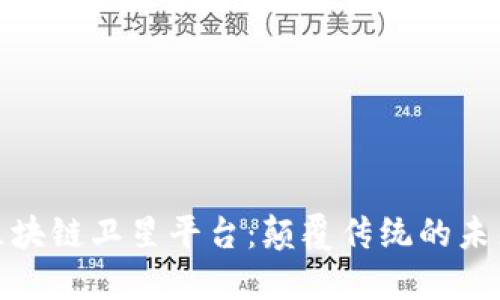 全球区块链卫星平台：颠覆传统的未来科技