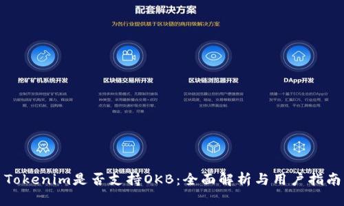 Tokenim是否支持OKB：全面解析与用户指南