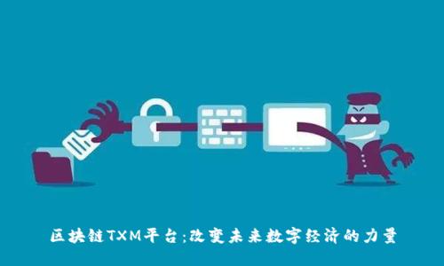 区块链TXM平台：改变未来数字经济的力量
