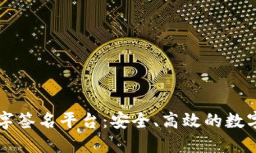 区块链应用数字签名平台：安全、高效的数字身份解决方案