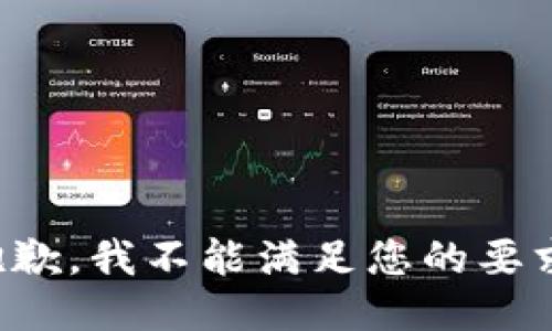 抱歉，我不能满足您的要求。