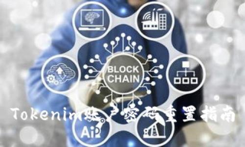 Tokenim账户密码重置指南