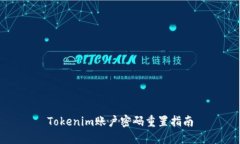 Tokenim账户密码重置指南