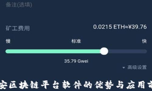 
西安区块链平台软件的优势与应用前景
