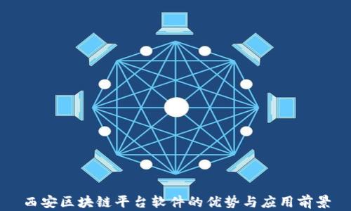 
西安区块链平台软件的优势与应用前景