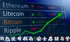 Tokenim真钱包使用指南：安全存储与管理加密资产