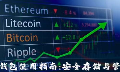 
Tokenim真钱包使用指南：安全存储与管理加密资产