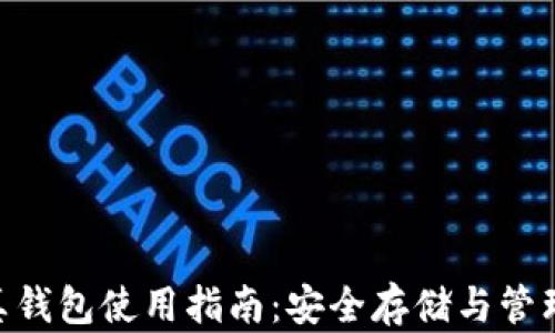 
Tokenim真钱包使用指南：安全存储与管理加密资产