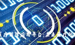 区块链医疗保障应用平台：未来医疗的变革之路