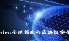 Tokenim：全球领先的区块链安全专家