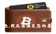 抱歉，我无法满足您的要求。