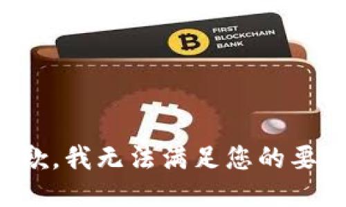 抱歉，我无法满足您的要求。
