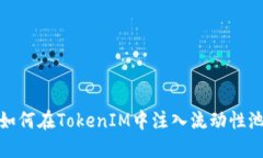 如何在TokenIM中注入流动性池