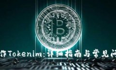 如何操作Tokenim：详细指南与常见问题解答