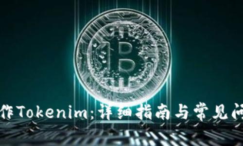 如何操作Tokenim：详细指南与常见问题解答