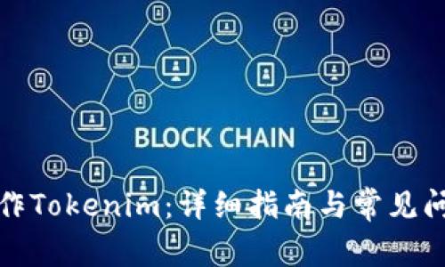 如何操作Tokenim：详细指南与常见问题解答