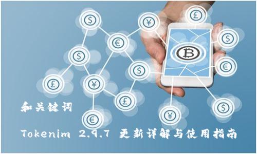 和关键词

Tokenim 2.9.7 更新详解与使用指南