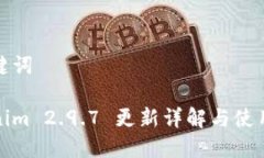和关键词Tokenim 2.9.7 更新详解与使用指南