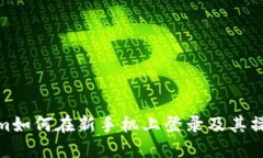 Tokenim如何在新手机上登录及其操作步骤