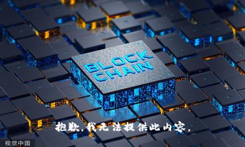 抱歉，我无法提供此内容。