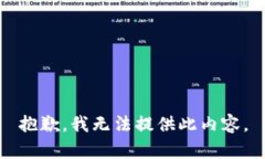 抱歉，我无法提供此内容。
