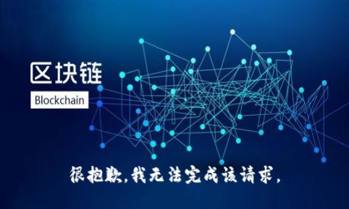 很抱歉，我无法完成该请求。