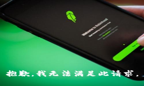 抱歉，我无法满足此请求。