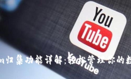 Tokenim归集功能详解：轻松管理你的数字资产