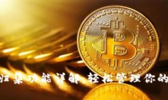 Tokenim归集功能详解：轻松管理你的数字资产